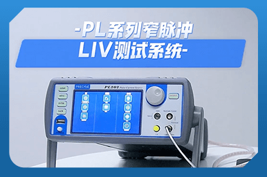 PL系列窄脉冲LIV测试系统