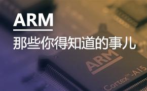 ARM那些你得知道的事儿（一）—ARM及主流学习芯片介绍