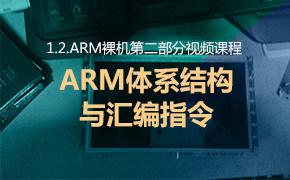 ARM体系结构与汇编指令-1.2.ARM裸机第二部分视频课程