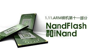 NandFlash和iNand-1.11.ARM裸机第十一部分视频课程
