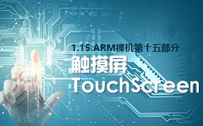 触摸屏TouchScreen-1.15.ARM裸机第十五部分视频课程