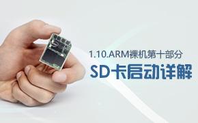 SD卡启动详解-1.10.ARM裸机第十部分实战视频课程