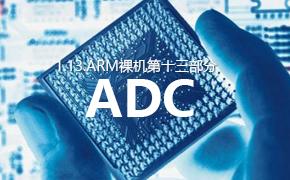 ADC-1.13.ARM裸机第十三部分视频课程