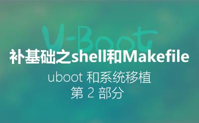 补基础之shell和Makefile-U-Boot和系统移植第2部分视频课程