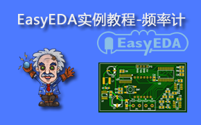 EasyEDA实例PCB设计教程-频率计