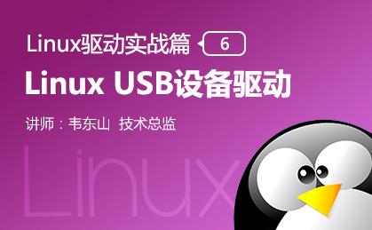 Linux USB设备驱动—Linux驱动实战篇（六）