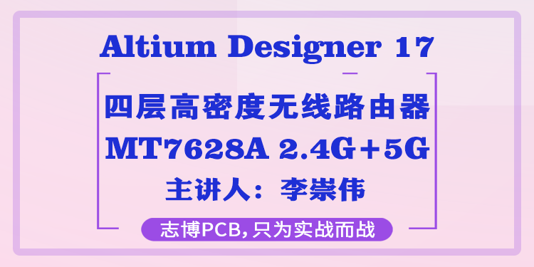 Altium Designer 4层路由器高速PCB设计实战速成教程