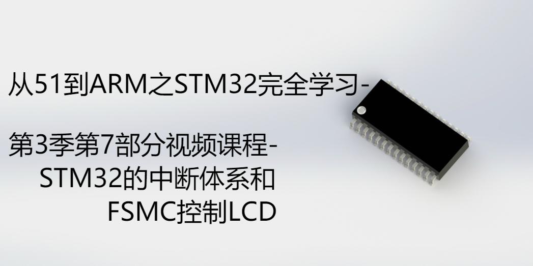 STM32的中断体系和FSMC控制LCD-第3季第7部分视频课程