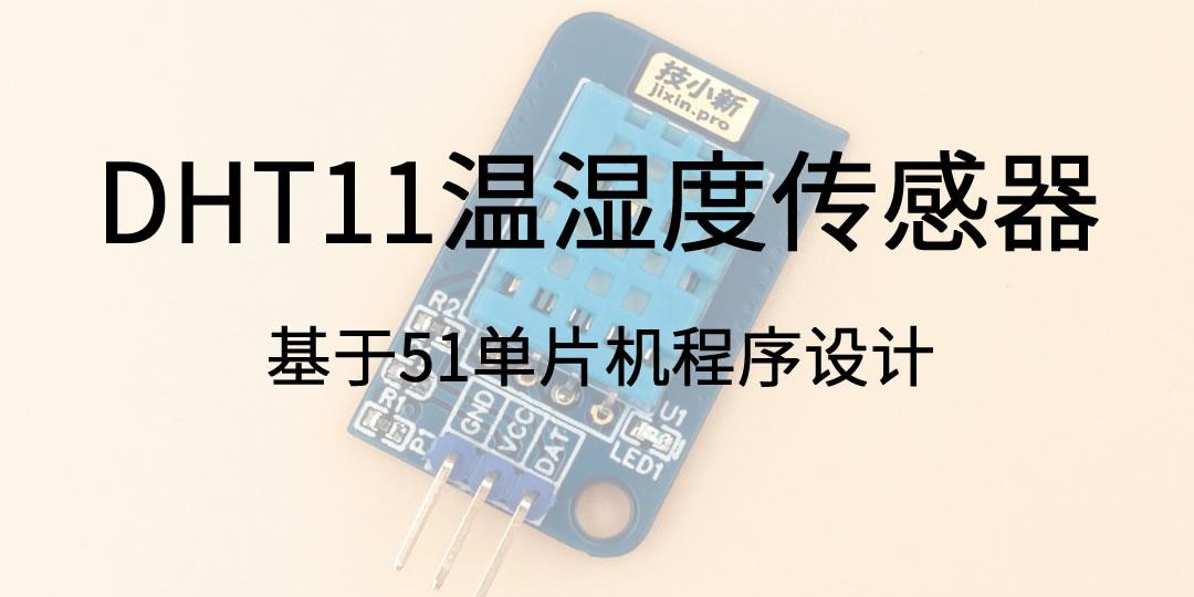 DHT11温湿度传感器-基于51单片机程序设计