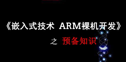 《嵌入式威廉希尔官方网站
ARM裸机开发》之预备知识