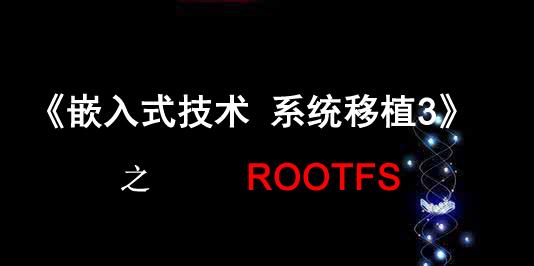 嵌入式威廉希尔官方网站
系统移植3》之Rootfs