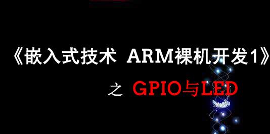 《嵌入式威廉希尔官方网站
ARM裸机开发》之GPIO与LED