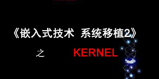 《嵌入式威廉希尔官方网站
系统移植2》之 Kernel视频课程