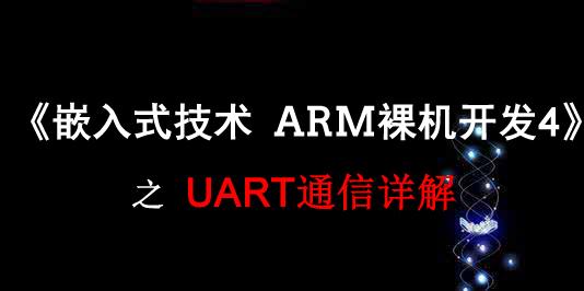 《嵌入式威廉希尔官方网站
 ARM裸机开发》之 UART通信