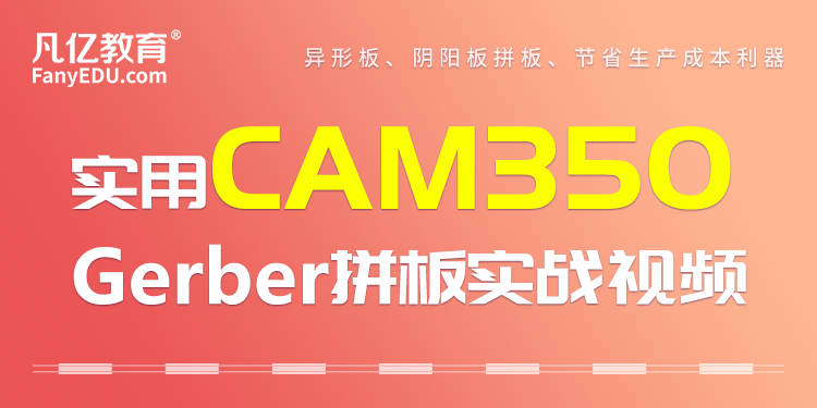 PCB设计实战教程：CAM350 PCB Gerber拼版实战视频