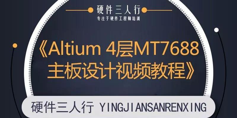 硬件产品硬件设计3节课——《Altium 4层MT7688主板高速PCB设计》视频教程