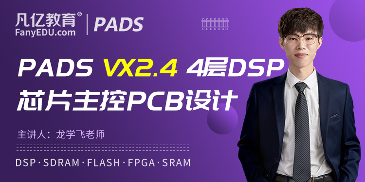 PADS 4层DSP主控全流程FPGA高速PCB设计实战教程