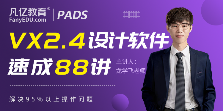 PADS VX2.4 零基础PCB设计软件快速入门88讲实战教程