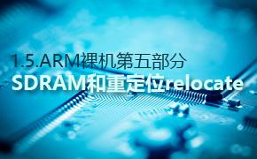 SDRAM和重定位relocate-1.5.ARM裸机第五部分视频课程