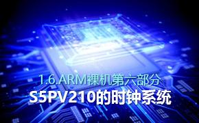 S5PV210的时钟系统-1.6.ARM裸机第六部分视频课程