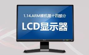 LCD显示器实战-1.14.ARM裸机第十四部分视频课程
