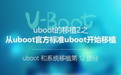 U-Boot移植2-官方标准移植_U-Boot和系统移植阶段第12部分视频课程