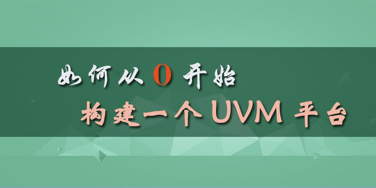 如何从零开始构建一个UVM平台