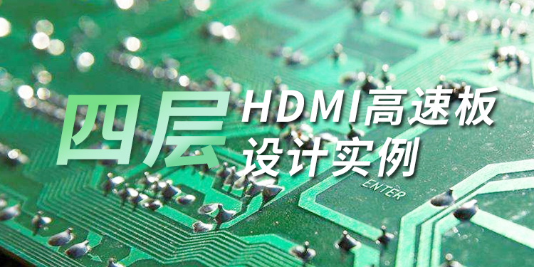 PCB设计-四层HDMI高速板设计实例