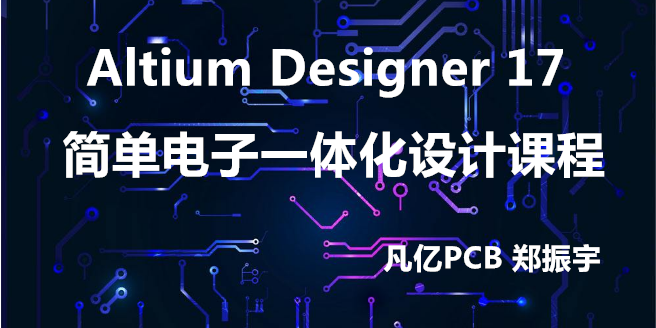 Altium Designer 17 简单电子一体化设计实战课程