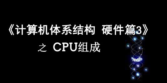 《计算机体系结构》硬件篇3 之 CPU组成
