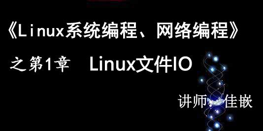 《Linux系统编程、网络编程》第1章：文件IO