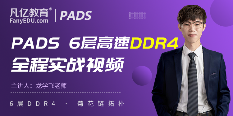 Pads 6层FLY-BY(菊花链)DDR4高速PCB全程实战视频教程