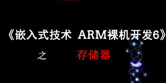 《嵌入式威廉希尔官方网站
ARM裸机开发》之存储器