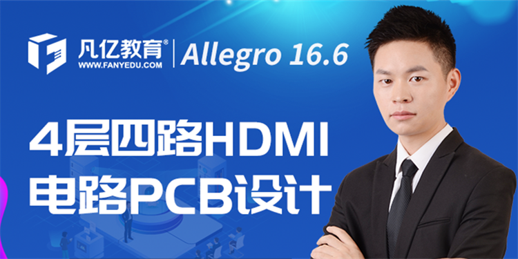 【免费】Allegro16.6  4层HDMI电路全套全流程PCB设计实战