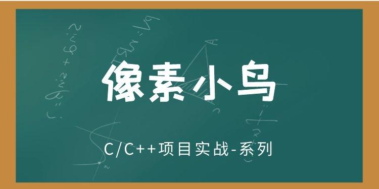 【C语言/C++】C/C++实战项目：像素小鸟【奇牛学院】