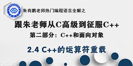 朱老师C++第2部分-2.4.C++的运算符重载