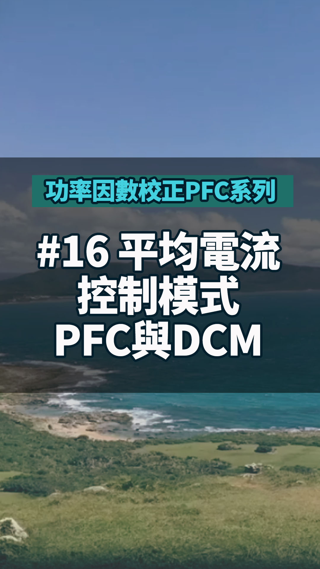 #功率因數校正PFC系列 16 平均電流控制模式PFC與DCM