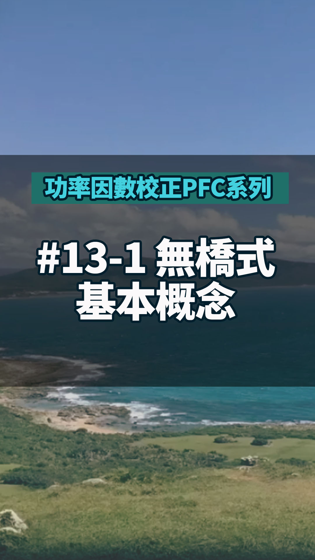 #功率因數校正PFC系列 13-1 無橋式PFC(Bridgeless PFC)基本概念 