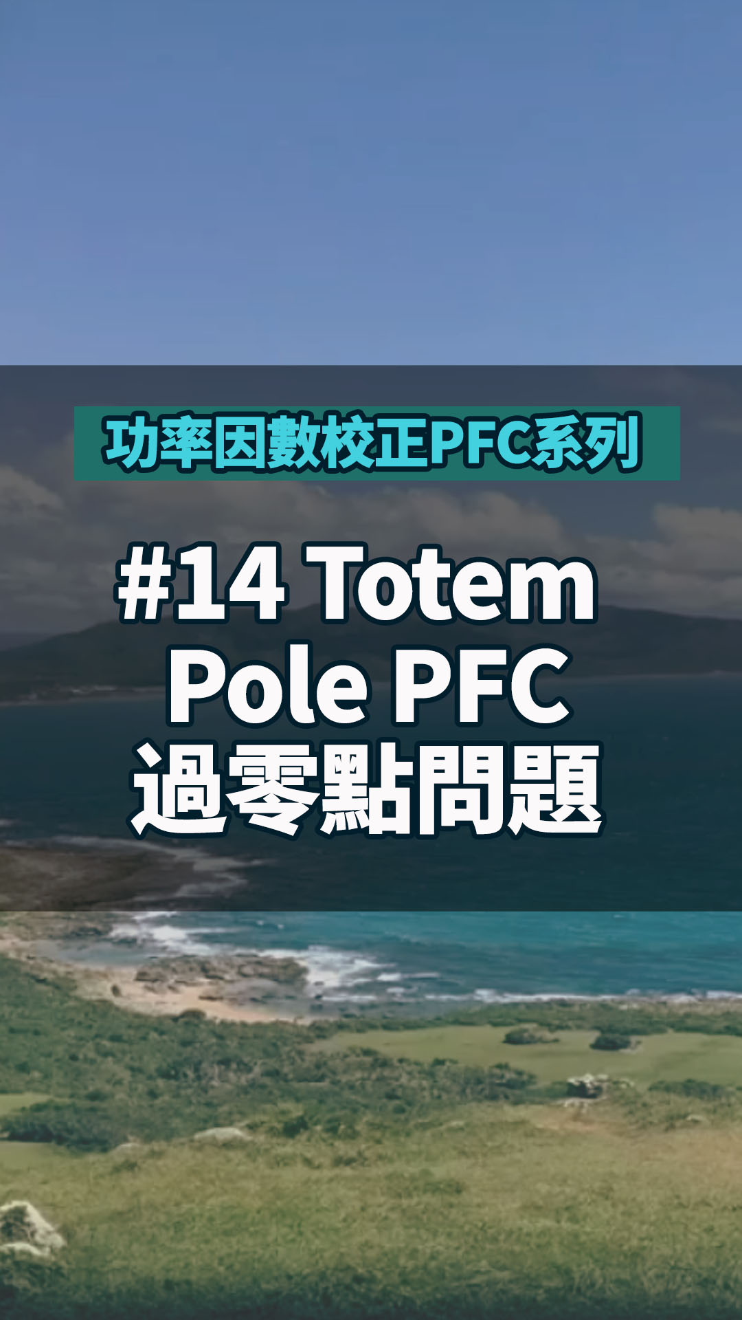 #功率因數校正PFC系列 14 Totem Pole PFC過零點問題