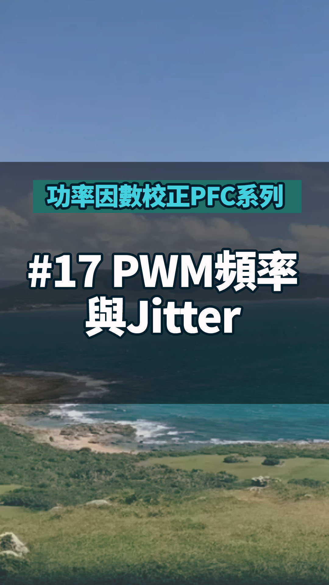 #功率因數校正PFC系列 17 PWM頻率與Jitter