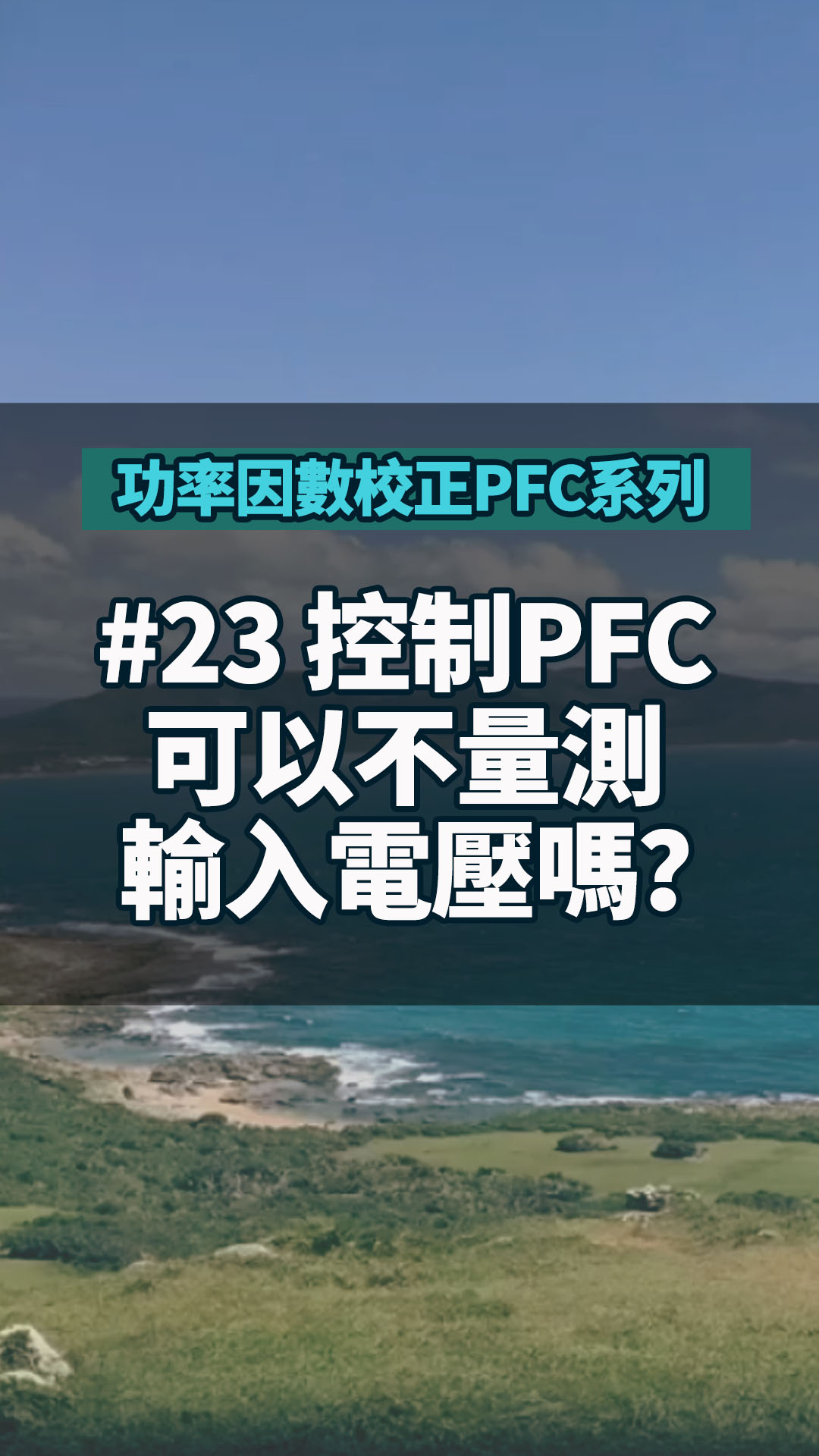 #功率因數校正PFC系列 23-2 控制PFC可以不量測輸入電壓嗎？