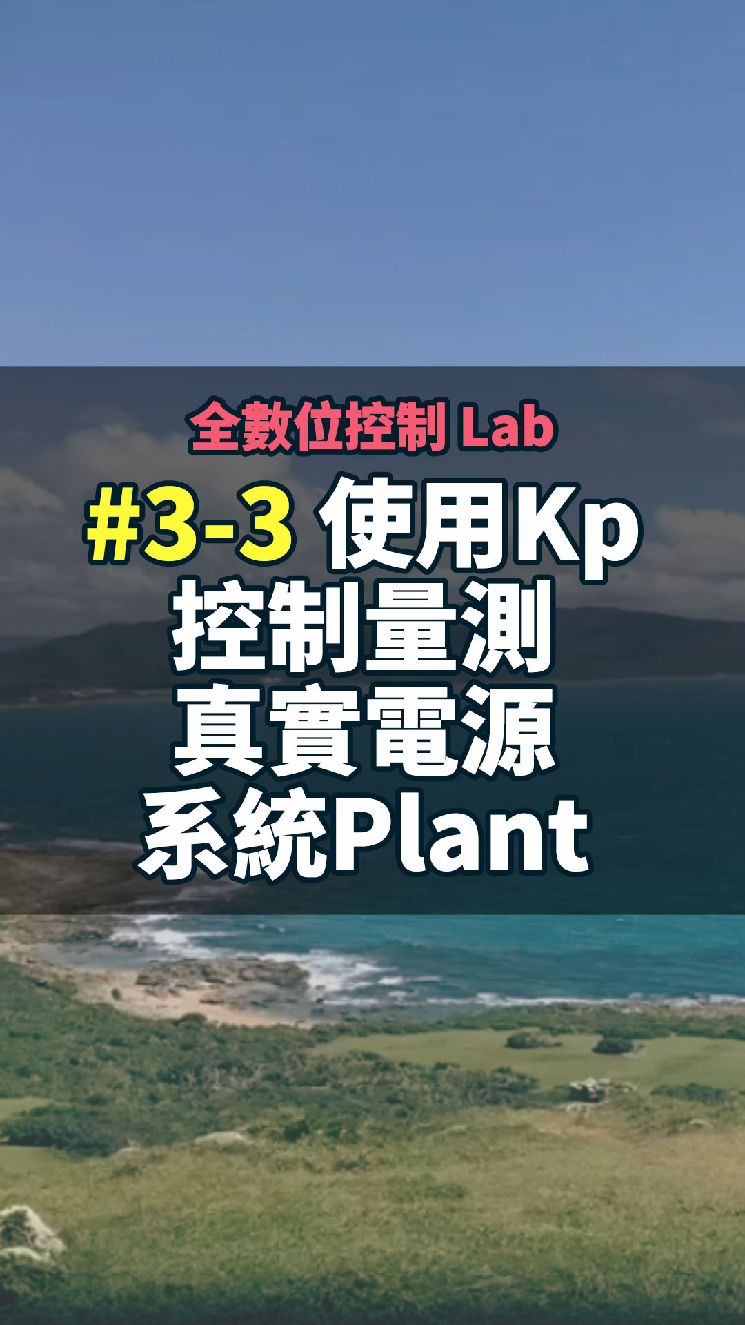 全數位控制 Lab 3-3 使用Kp控制量測真實電源系統Plant