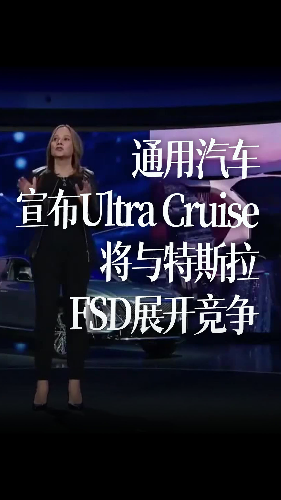 【中字】通用汽车宣布Ultra Cruise，将与特斯拉FSD展开竞争