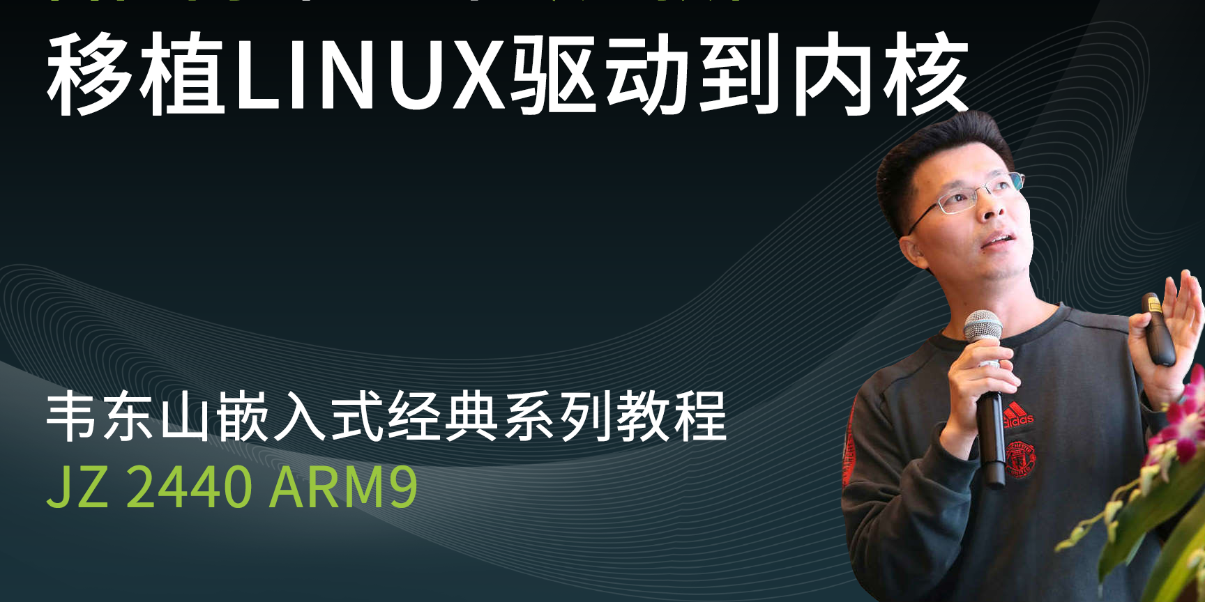 【韦东山】移植Linux 2.6驱动到Linux 3.4.2内核