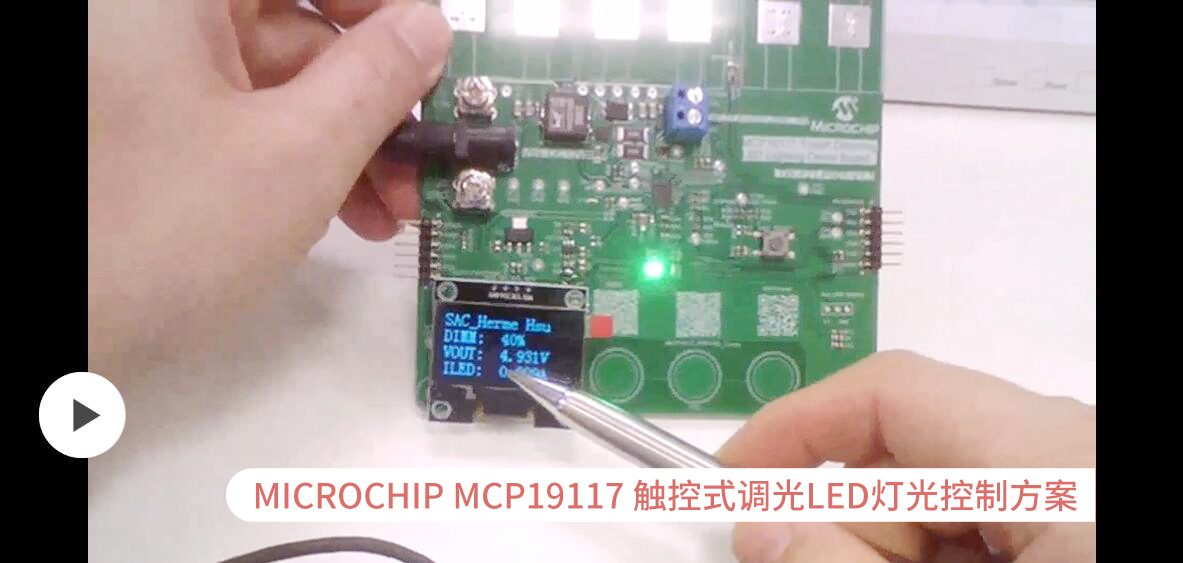 MICROCHIP MCP19117 触控式调光LED灯光控制方案#产品方案 