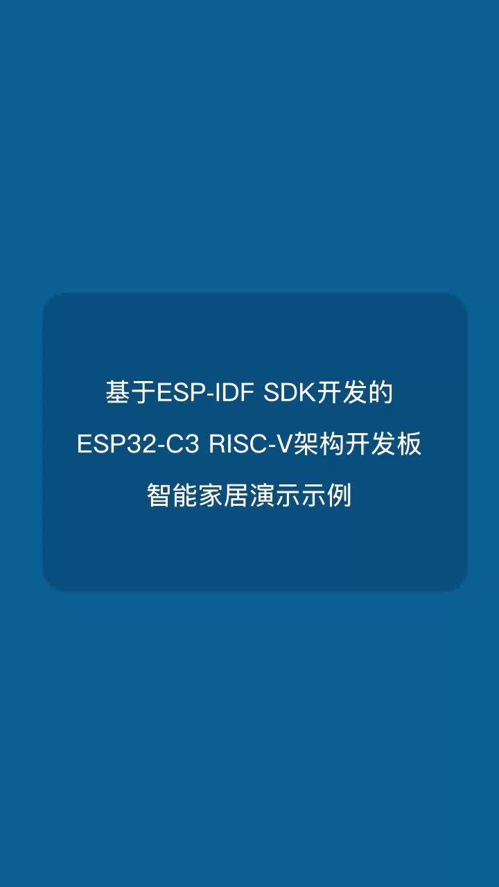 基于ESP-IDF开发的ESP32-C3 RISC-V架构开发板智能家居演示示例#嵌入式开发 