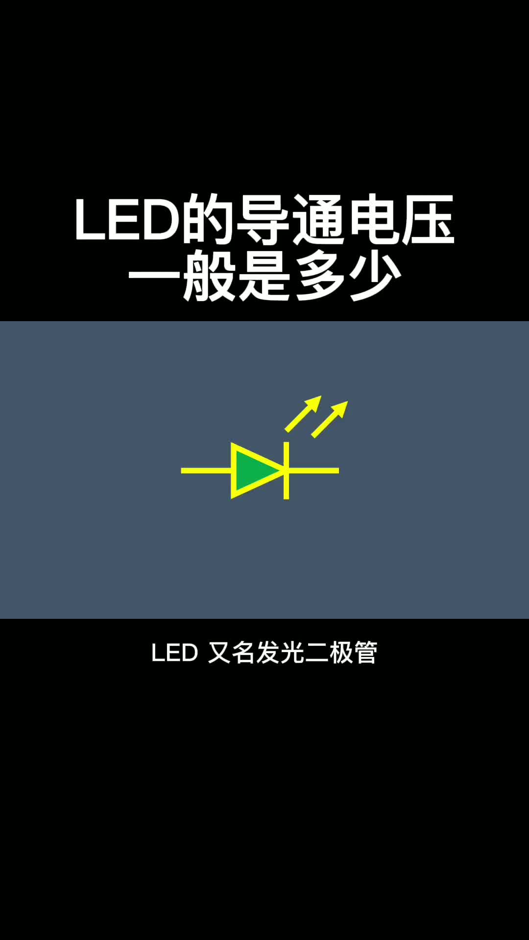 LED的导通电压一般是多少#电路设计 