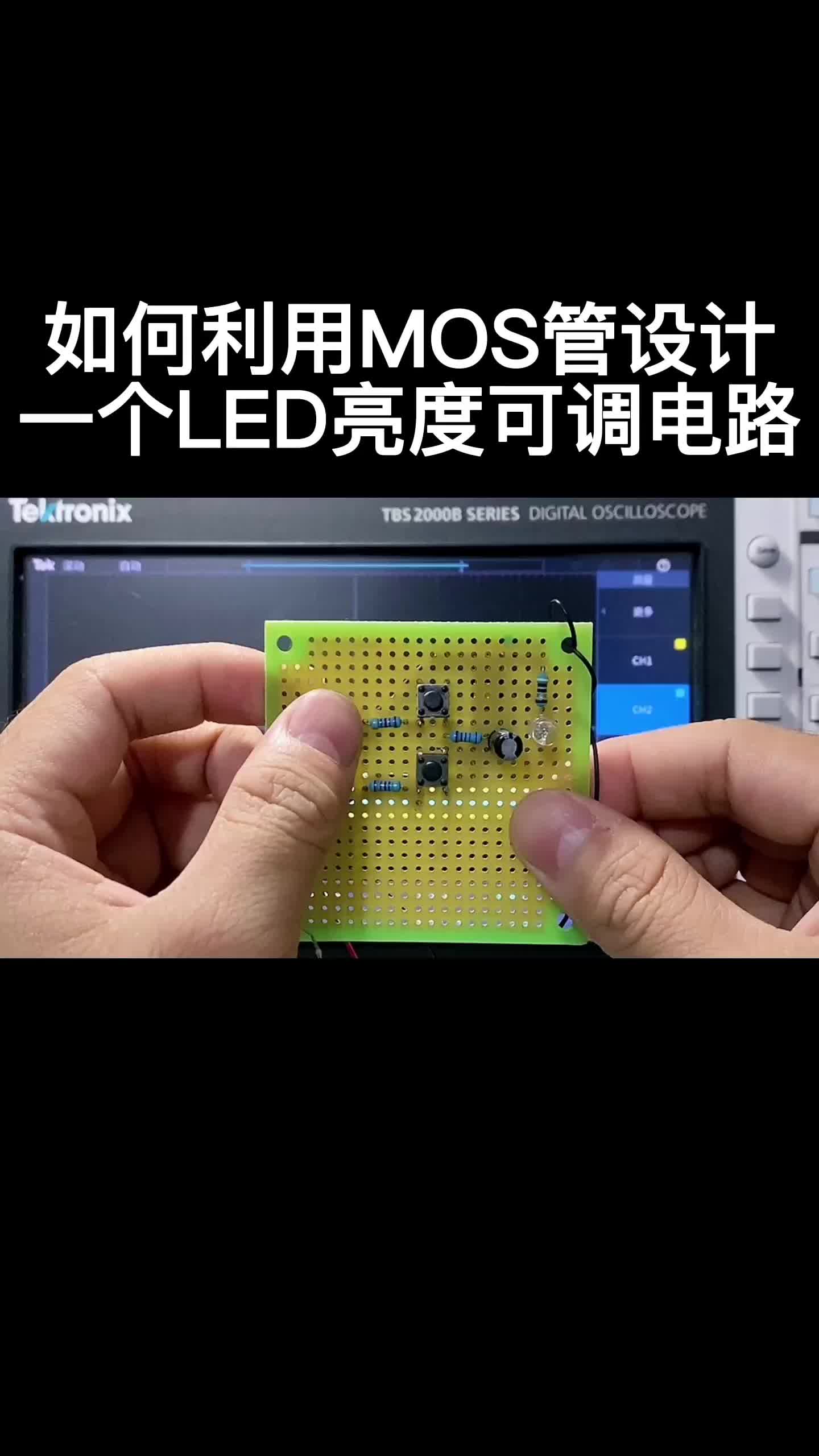如何利用MOS管设计一个LED亮度可调电路#跟着UP主一起创作吧 