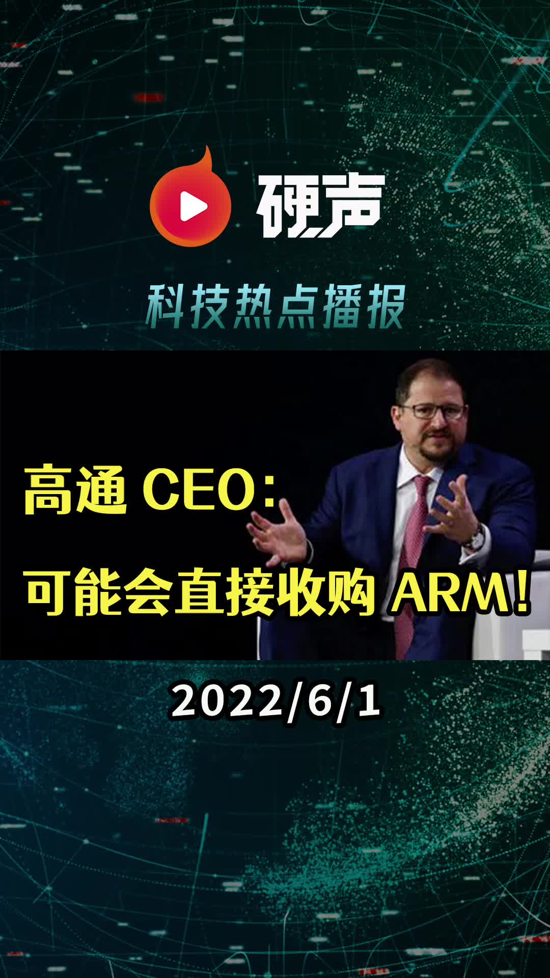 高通 CEO：可能会直接收购 ARM；苹果A16芯片较A15芯片不会有太大改进；