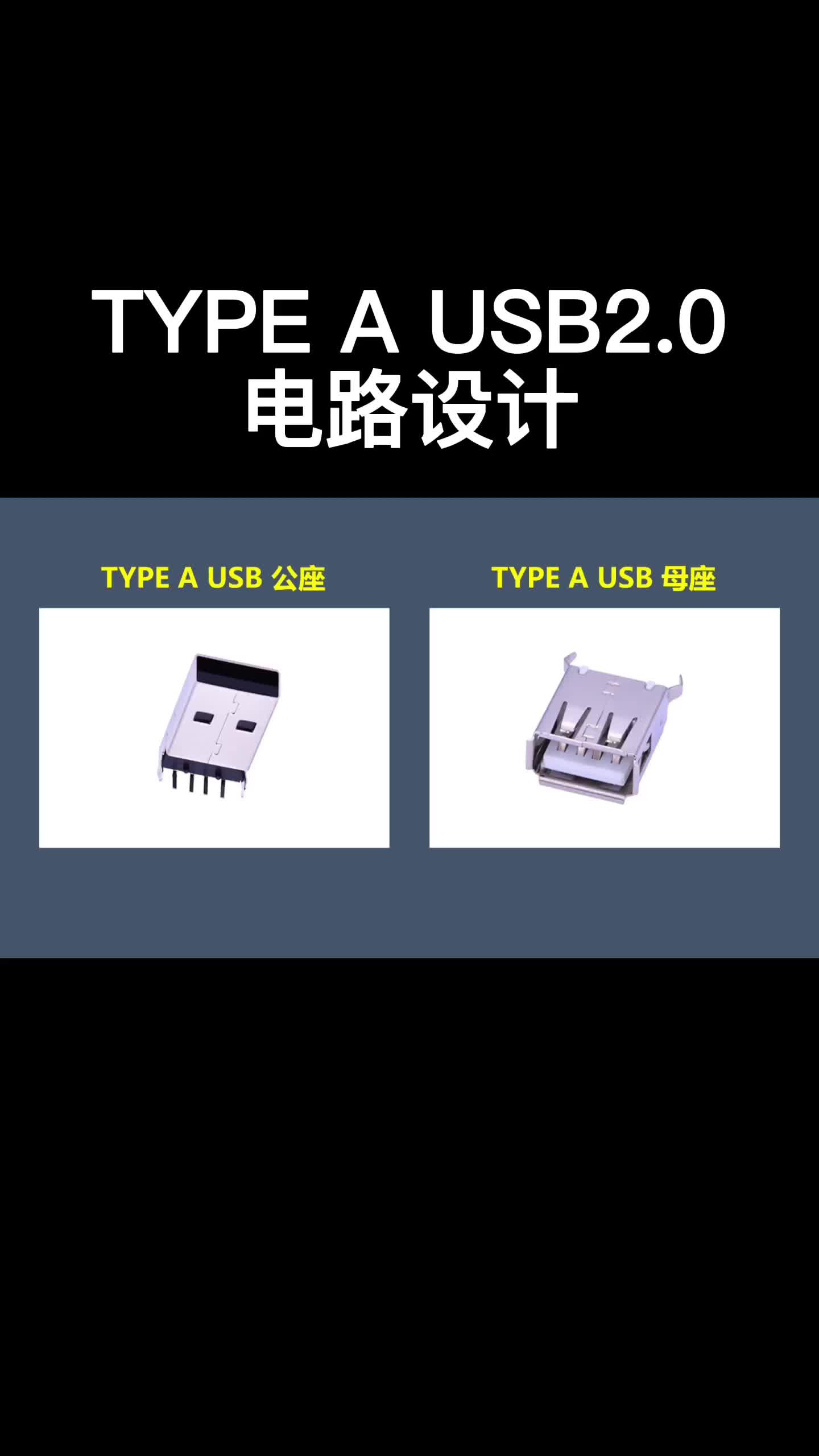 TYPE A USB2.0电路设计#跟着UP主一起创作吧 